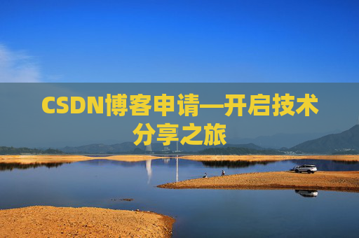 CSDN博客申请—开启技术分享之旅